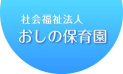 おしの保育園 -金沢市-