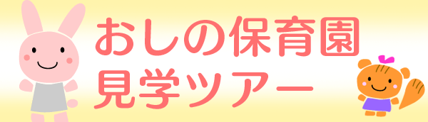 おしの保育園見学ツアー